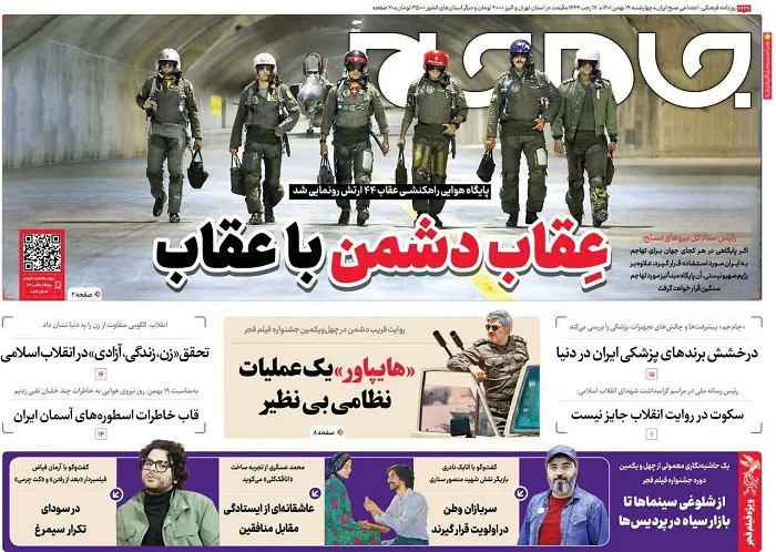 صفحه نخست روزنامه جام جم، ۱۹ بهمن ماه ۱۴۰۱ (عکس و پی دی اف)