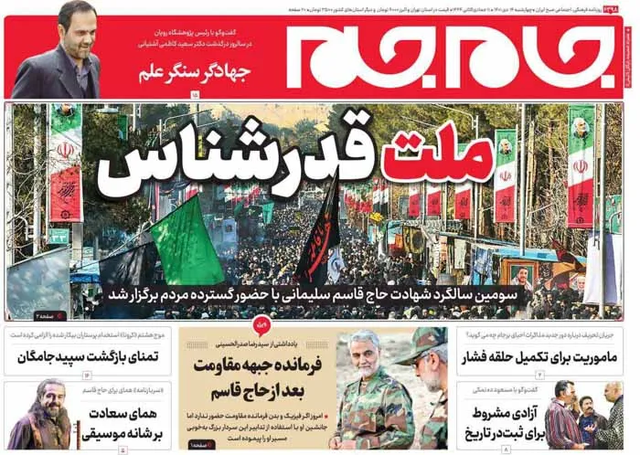 صفحه نخست روزنامه جام جم، ۱۴ دی ماه ۱۴۰۱ (عکس و پی دی اف)