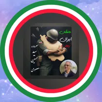 حافظان ایران زمین