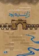برگزاری نخستین جشنواره ملی عکس «زاینده بود» در اصفهان