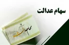 چه خبر از تعیین تکلیف سهام عدالت متوفیان؟