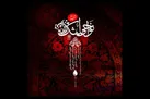 نوحه‌هایی بر اساس موسیقی دستگاهی منتشر می‌شود