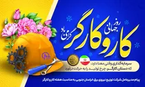 پیام مدیرعامل شرکت توزیع نیروی برق خراسان جنوبی به مناسبت هفته کار و کارگر