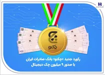 رکورد جدید «چکنو» بانک صادرات ایران با صدور 9 میلیون چک دیجیتال