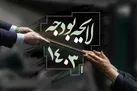 بخش دوم قانون بودجه ۱۴۰۳ ابلاغ شد