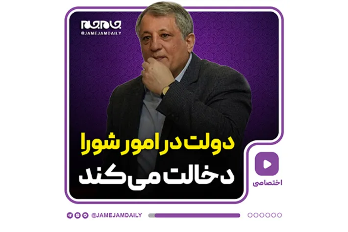 دولت در امور شورا دخالت می‌کند