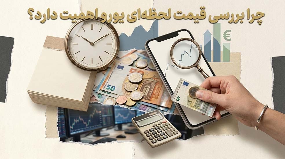یورو امروز چند است؟ مشاهده قیمت لحظه ای یورو آنلاین
