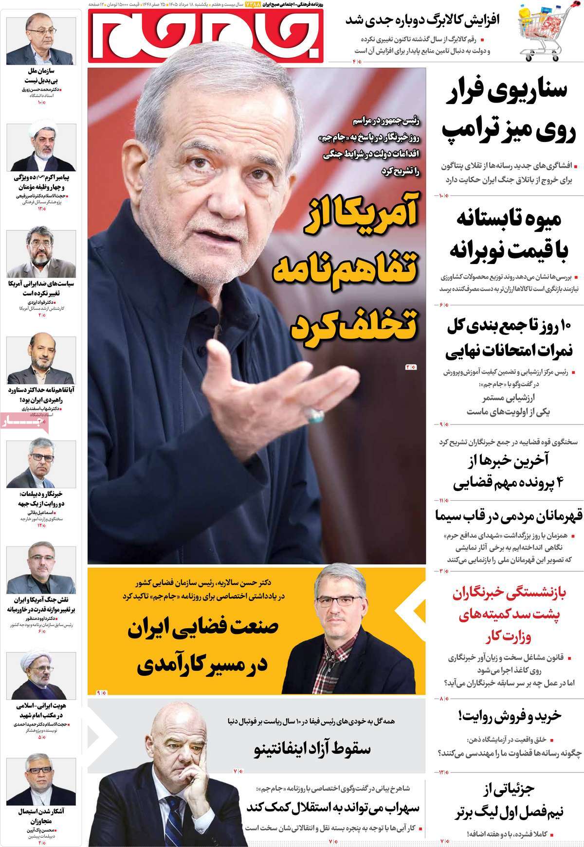 صفحات‌نخست‌روزنامه ها‌ی یکشنبه ۱۸ مردادماه