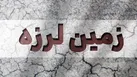 وقوع زمین لرزه در نطنز