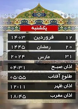 تقویم و اوقات شرعی یکشنبه ۱۲ فروردین ماه ۱۴۰۳ به افق قم