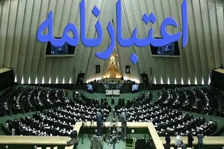 اعتبارنامه‌ منتخبان مجلس چگونه بررسی می‌شود؟