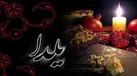 مهر تایید اسلام بر آیین باستانی یلدا