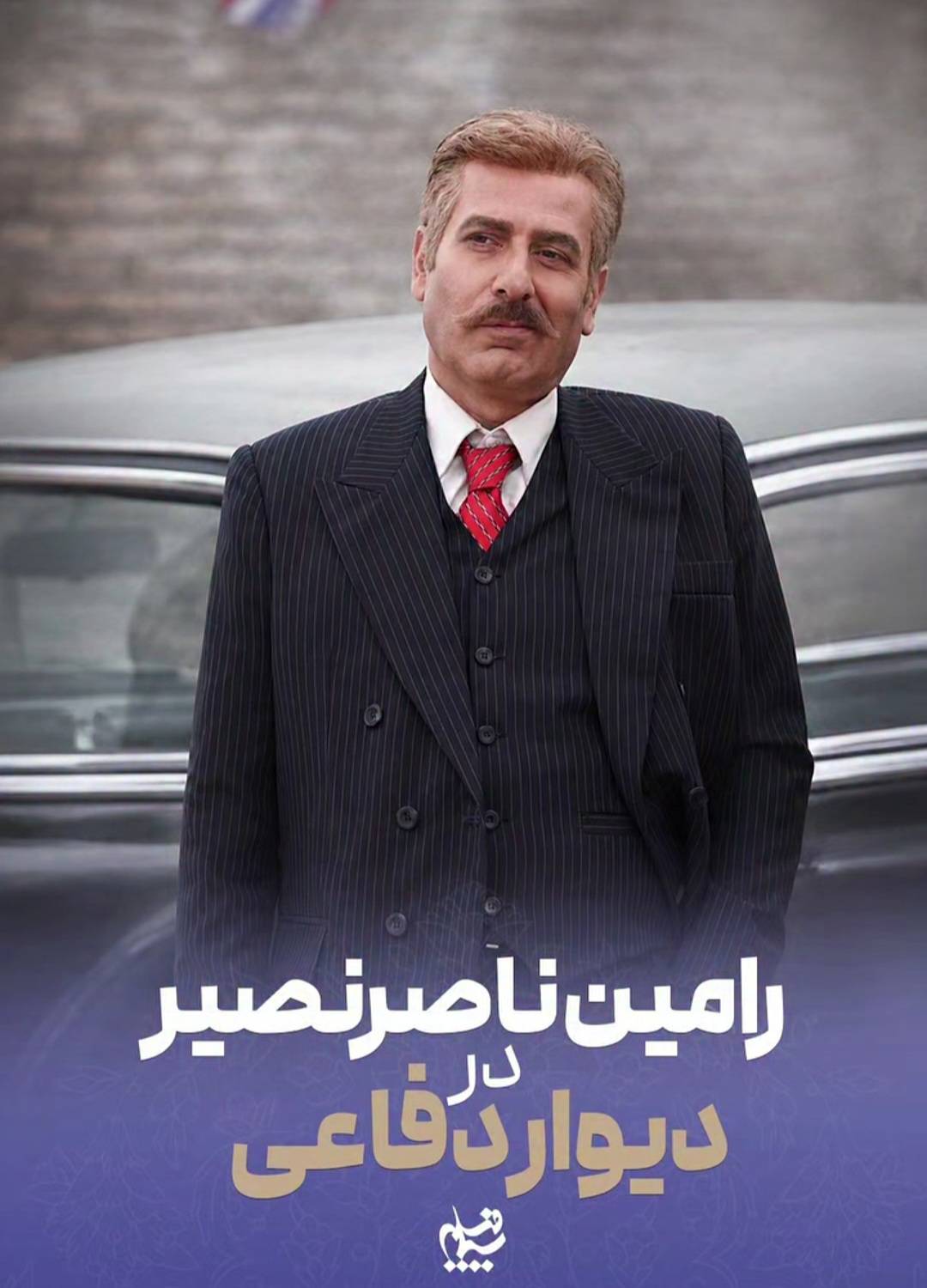 حضور رامین ناصرنصیر در سریال تاریخی «دیوار دفاعی»