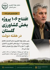 هزارجریبی: ۱۰۶ پروژه بخش کشاورزی گلستان در هفته دولت به بهره‌برداری می‌رسد