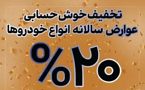تخفیف ۲۰ درصدی عوارض خودرو شهرداری اهواز در سال ۱۴۰۴