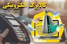 تسویه مطالبات فروشگاه‌های کالابرگ تا ۲۵ تیر | آخرین مهلت اتصال فروشگاه‌ها به سامانه کالابرگ