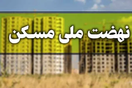 ثبت‌ نام مجردها در نهضت ملی مسکن تمدید شد