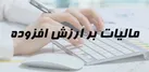 واریز ۷۳۲ میلیارد ریال مالیات ارزش افزوده در استان لرستان