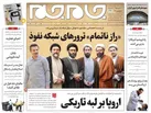 صفحه نخست روزنامه جام جم، ۶ مرداد ماه ۱۴۰۱ (عکس و پی دی اف)