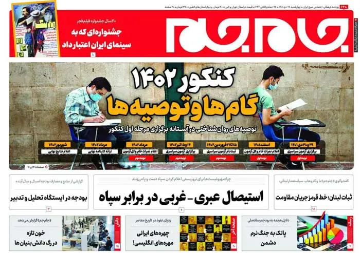 صفحه نخست روزنامه جام جم ۲۸ دی ۱۴۰۱ (عکس و پی دی اف)