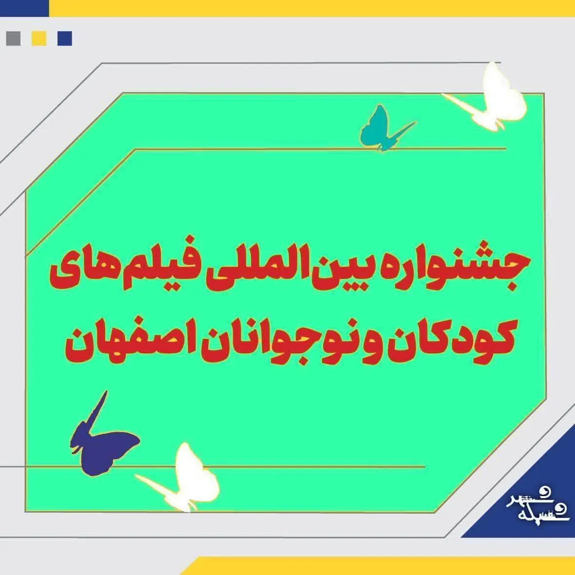 برگزیدگان سی‌وپنجمین جشنواره بین‌المللی فیلم‌های کودکان و نوجوانان اصفهان اعلام شدند
