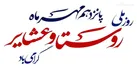 پیام استاندار اردبیل به مناسبت روز روستا و عشایر