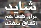 «شاید برای شما هم اتفاق بیفتد» جایگزین «تزویر» شد