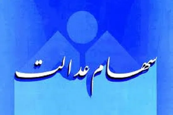ارزش سهام عدالت در بازار | ارزش سهام عدالت کاهش یافت