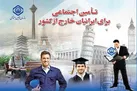 شرایط بازنشستگی ایرانیان خارج از کشور