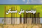 آخرین مهلت ثبت نام متقاضیان نهضت ملی مسکن اعلام شد