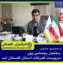 بختیار رحمانی پور سرپرست گمرکات استان گلستان شد
