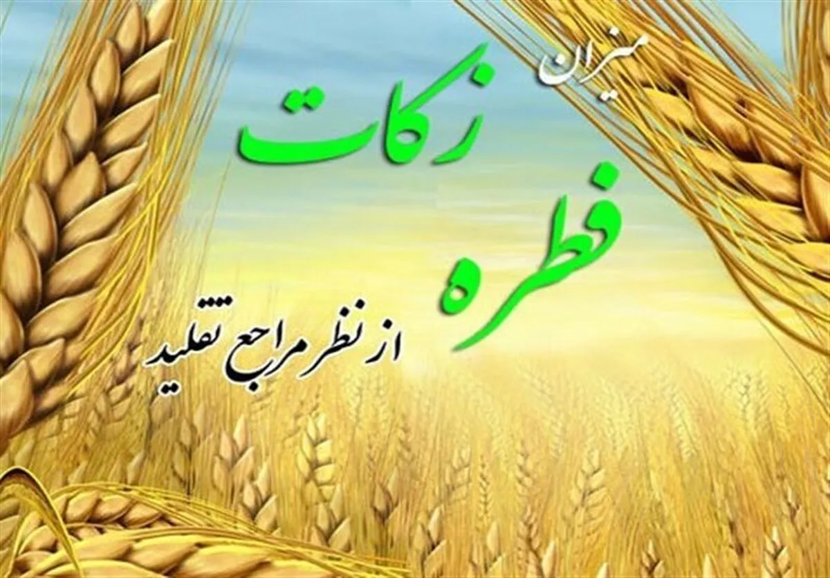 مبلغ فطریه رمضان ۱۴۰۴ از سوی مراجع تقلید اعلام شد