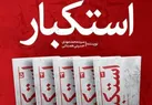 رونمایی از مجموعه پنج‌جلدی «استکبار» اثر امام‌جمعه کرج