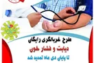 طرح غربالگری رایگان فشار خون و دیابت تا پایان دی ماه تمدید شد