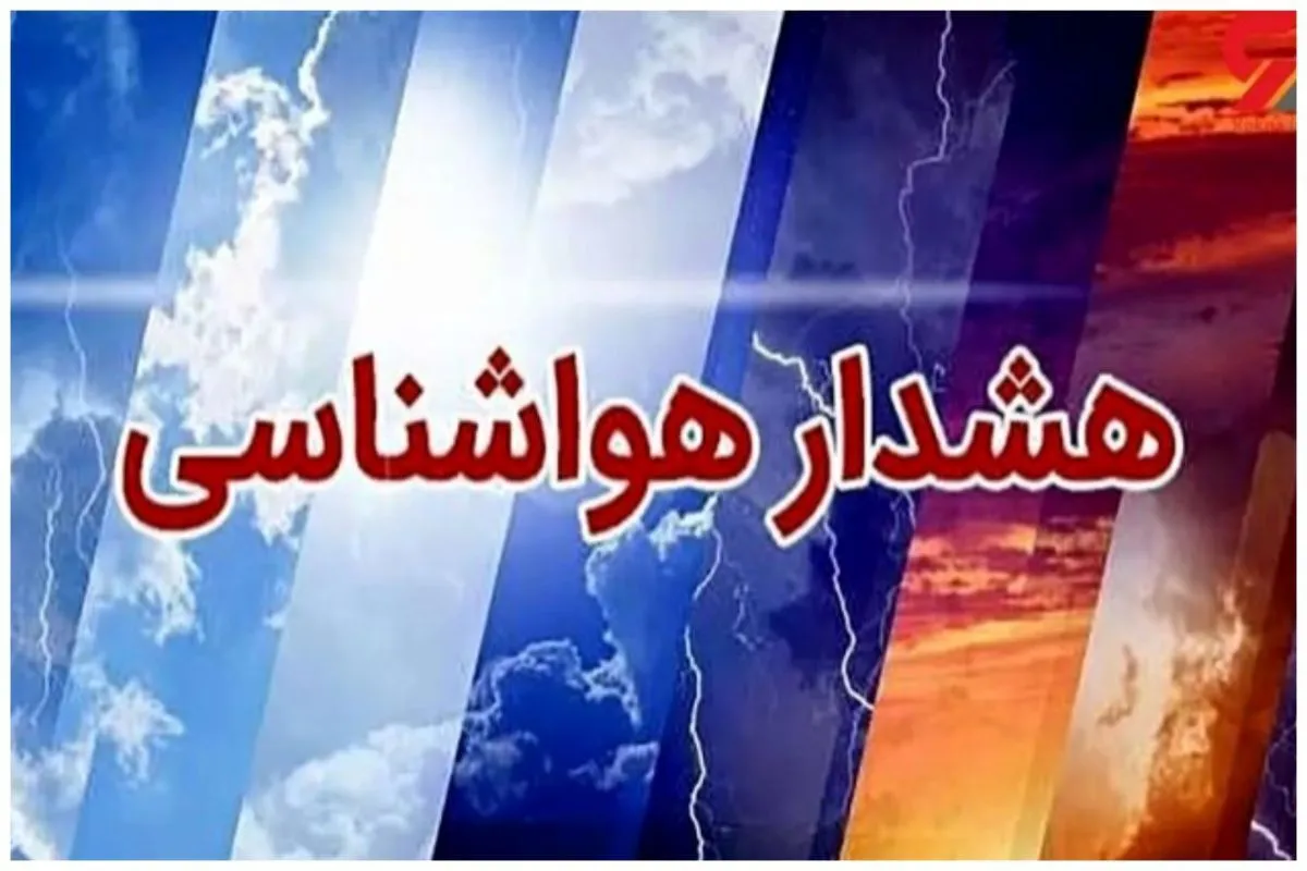 دو هشدار هواشناسی؛ بارش تگرگ و وزش باد شدید در ۲۰ استان