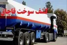 از قاچاق بیش از 5 هزار لیتر سوخت جلوگیری شد