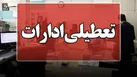 ادارات مازندران چهارشنبه تعطیل شد