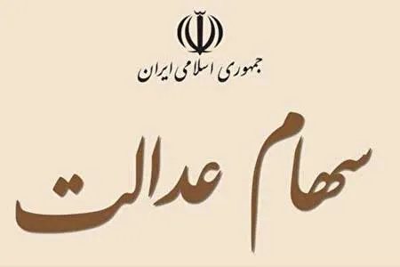 فراهم شدن امکان فروش تفکیکی سهام عدالت از ۱۰ خرداد