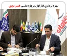 فاز اول پروژه ملی فیبر نوری پیشگامان در شهر یزد به بهره برداری رسید