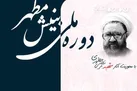 دوره ملی 