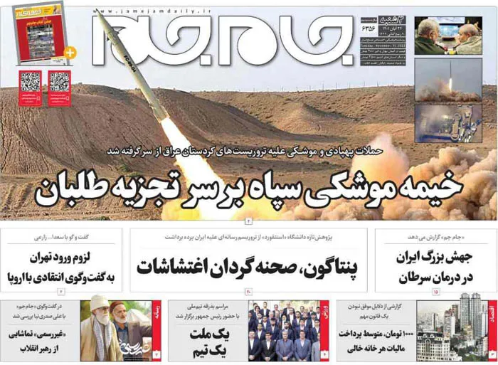 صفحه نخست روزنامه جام جم، ۲۴ آبان ماه ۱۴۰۱ (عکس و پی دی اف)