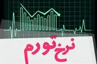 بانک مرکزی: نرخ تورم سالانه در خرداد ۱۴۰۵ به ۵۷.۷ درصد رسید