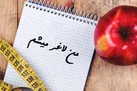 کنترل وزن شانس باروری را افزایش می دهد
