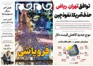 صفحه نخست روزنامه جام جم، ۲۰ اسفند ماه ۱۴۰۱ (عکس و پی دی اف)