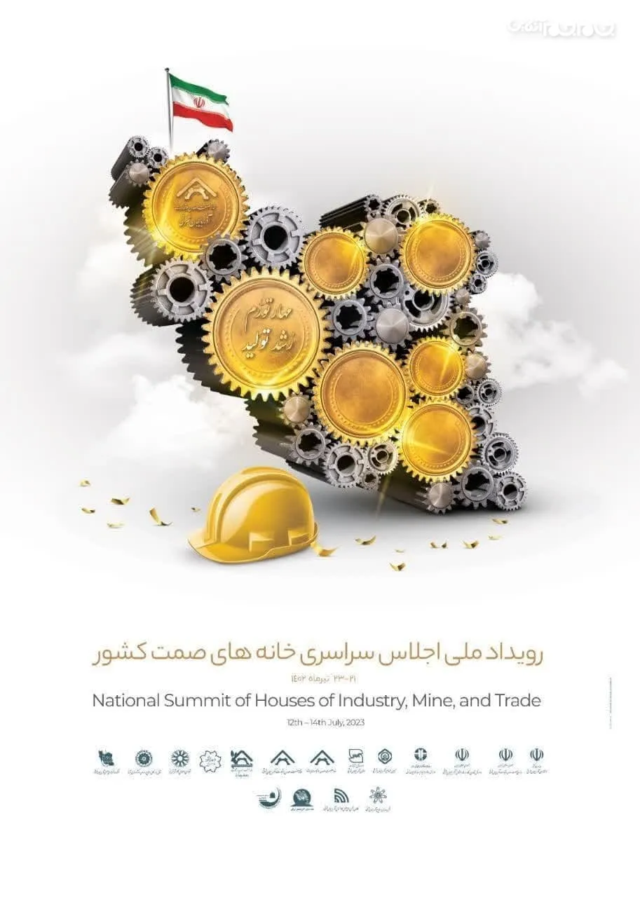 اجلاس سراسری خانه‌های صنعت، معدن و تجارت کشور برگزار می شود