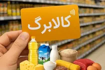 حق افراد واجد شرایط دریافت کالابرگ تضییع نمی‌شود