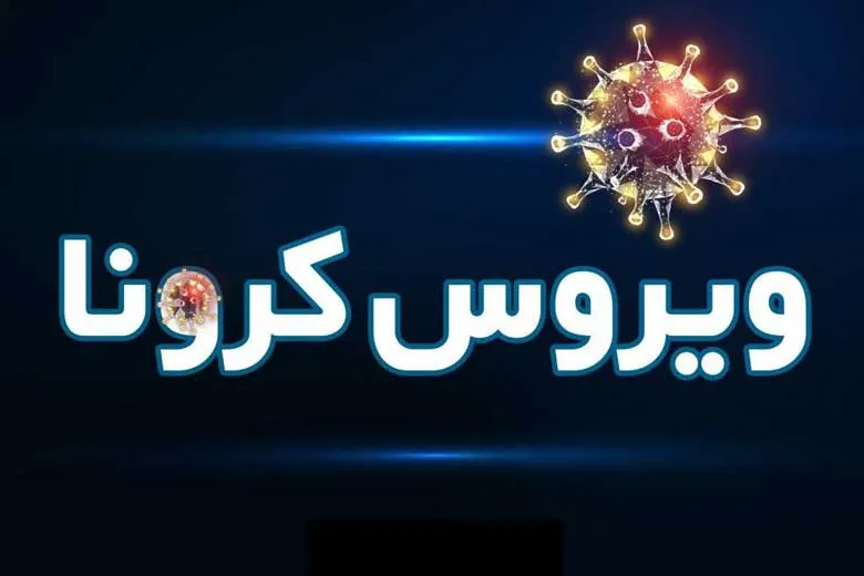 فوت ۳۳۷ بیمار کووید ۱۹ در شبانه روز گذشته در کشور / شناسایی ۵۹۶۰ بیمار جدید