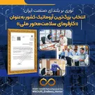 انتخاب بزرگ‌ترین آروماتیک کشور به‌عنوان «کارفرمای سلامت‌محور ملی»