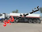 کشف 12هزار ليتر سوخت قاچاق از زير بار کود حيواني در شهرستان بم
