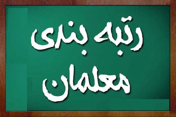 صدور احکام قطعی رتبه‌بندی همه معلمان